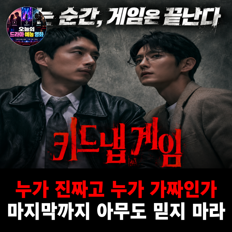 드라마 키드냅 게임 줄거리·등장인물·11부작·OTT, 이준기 사카구치 켄타로 생존 스릴러