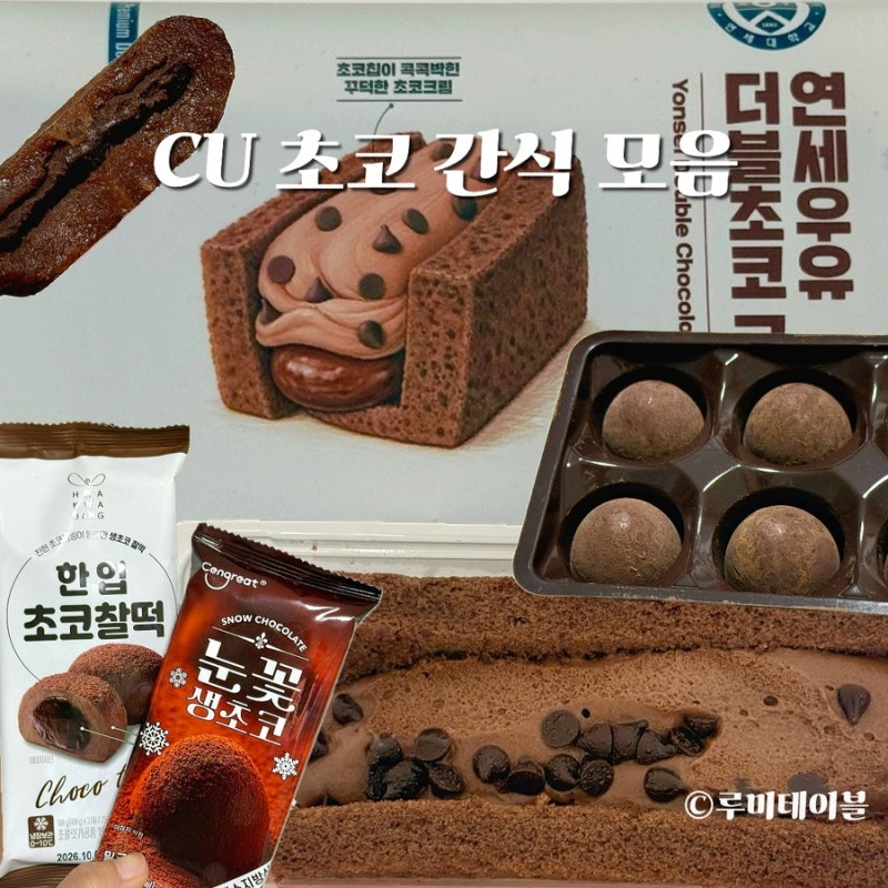 CU 초코 간식 3종 후기, 초코찰떡 눈꽃 생초코 밀크 연세우유 더블초코 크림산도