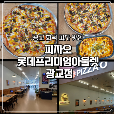 [피자오 롯데프리미엄아울렛 광교점]광교화덕피자맛집 광교중앙역맛집
