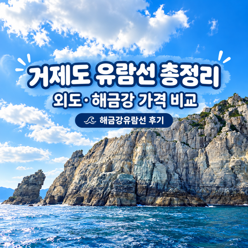 거제도 유람선 타는 곳 총정리｜외도·해금강 가격 비교, 해금강유람선 50분 후기
