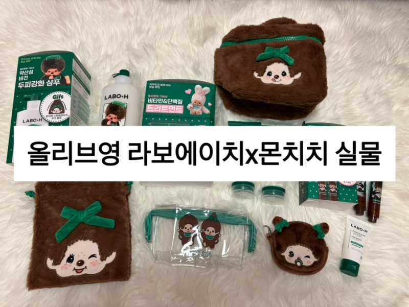 올리브영 라보에이치x몬치치 콜라보 실물 후기, 증정 사각파우치
