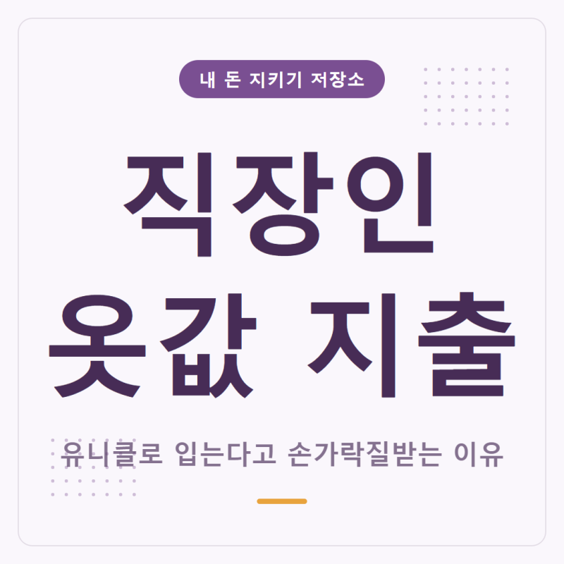 유니클로 입는 직장인 한심하다는 글에 댓글 폭발했다