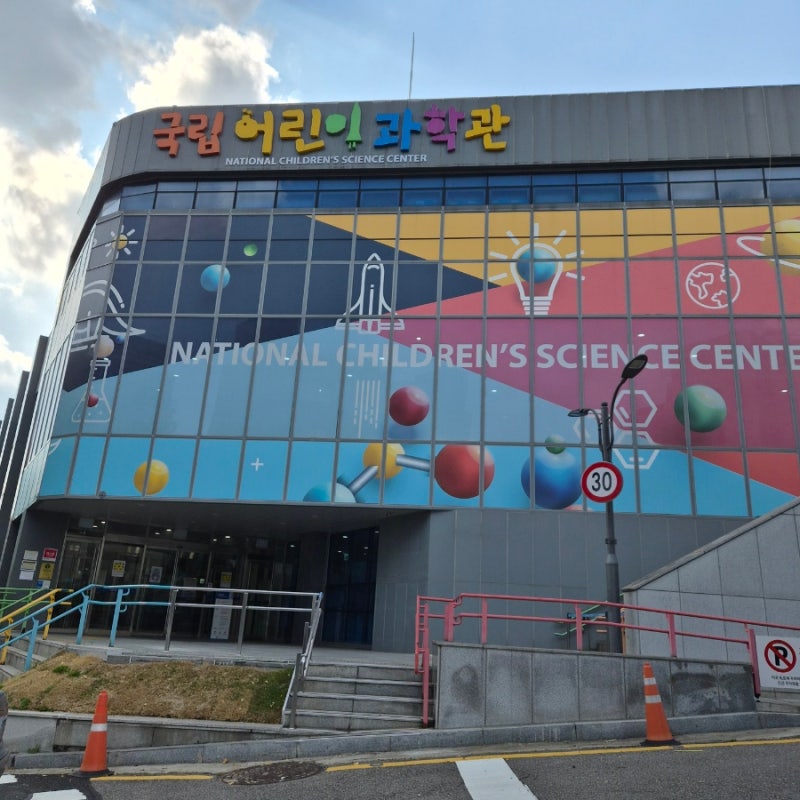 [서울 종로 아이와 가볼만한곳] 국립어린이과학관 후기 1탄｜1층·2층 상설전시관 주차부터 ....