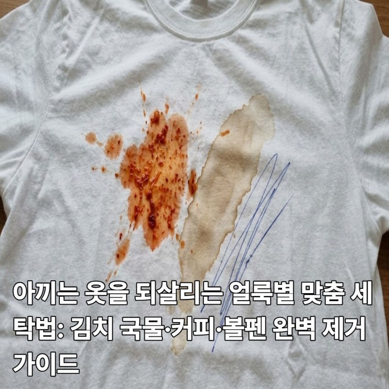 아끼는 옷을 되살리는 얼룩별 맞춤 세탁법: 김치 국물·커피·볼펜 완벽 제거 가이드