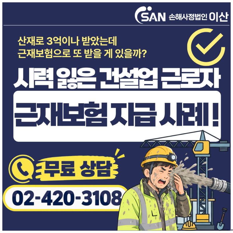 [손해사정법인 이산] 산재로 3억이나 받았는데 근재보험으로 또 받을 게 있을까? (시력 잃은 ....