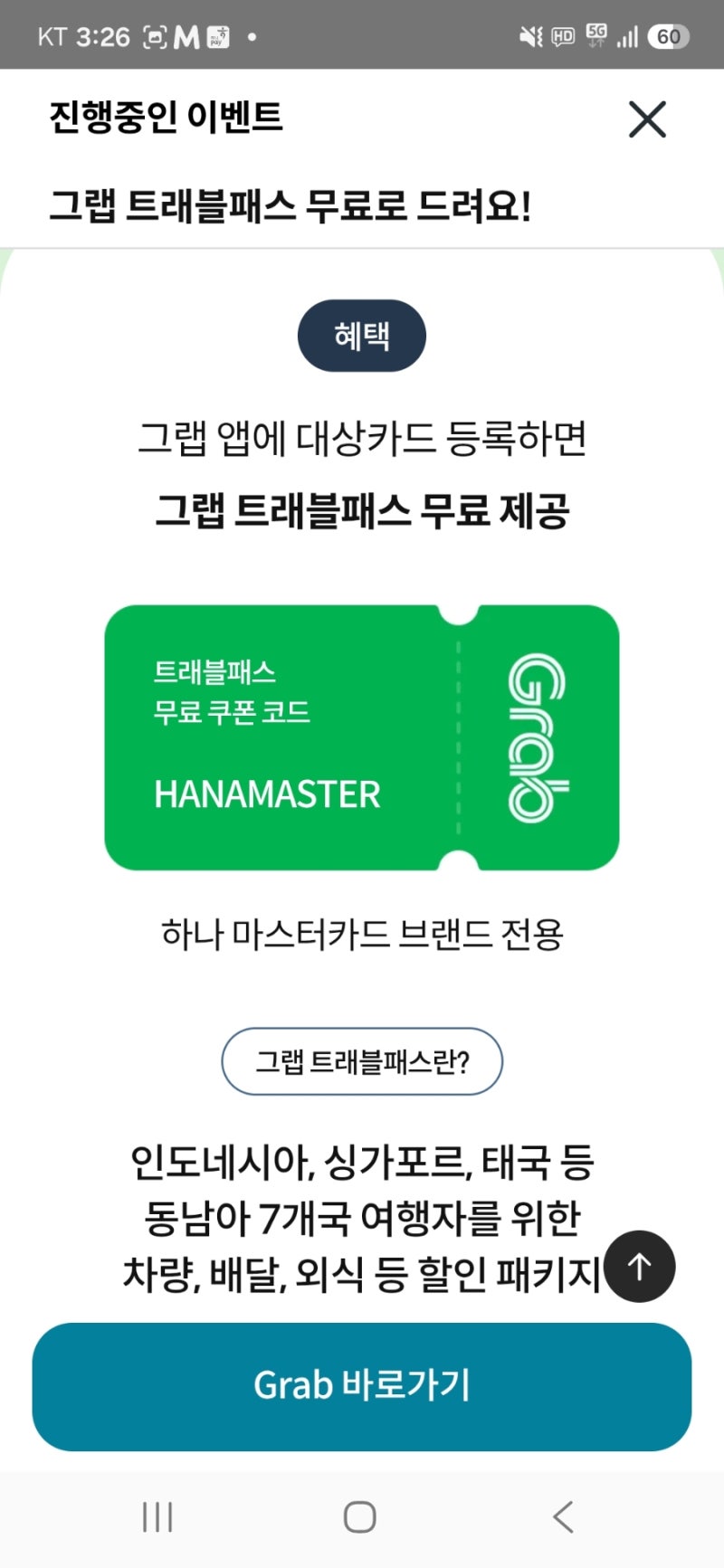 하나카드 그랩 트래블패스 필리핀 국가 안뜰때 등록 방법