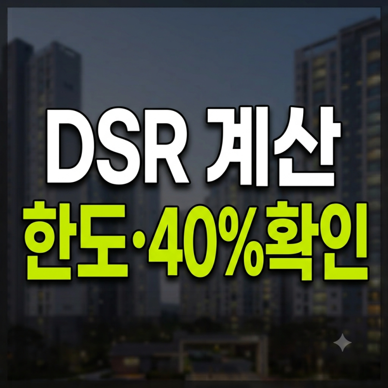DSR 계산방법｜연봉 3000·4000·5000만원 대출한도 계산과 DSR 40% 확인