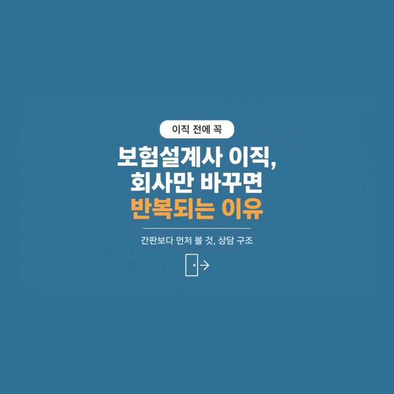 보험설계사 이직, 회사만 바꾸면 반복되는 이유
