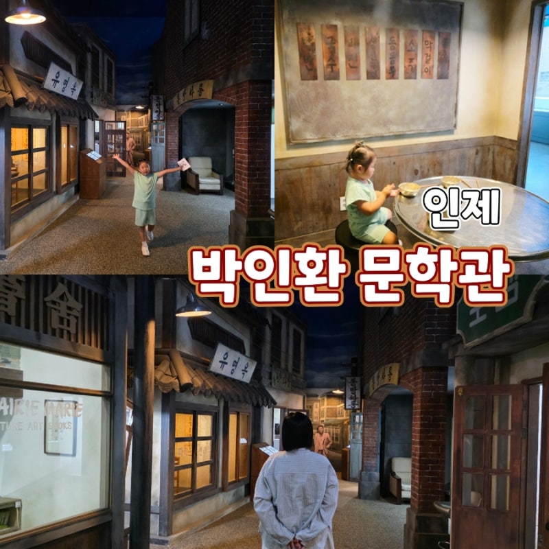 강원도 인제 아이랑 가볼만한곳 박인환문학관 레트로 감성 관람 후기