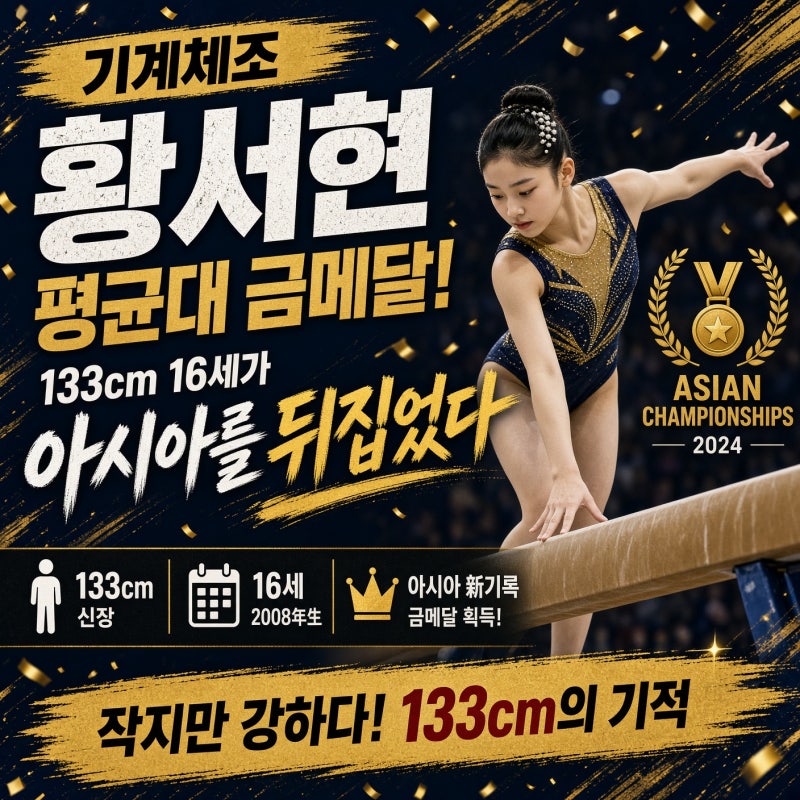 기계체조 황서현 평균대 금메달 이야기 133cm 16세가 아시아를 뒤집었다