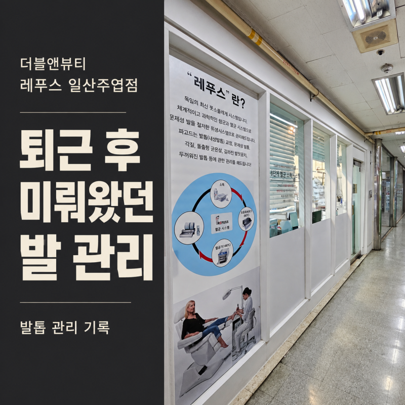 일산 내성발톱 관리하는 더블앤뷰티, 장화 신고 일하는 사람의 발 관리 기록