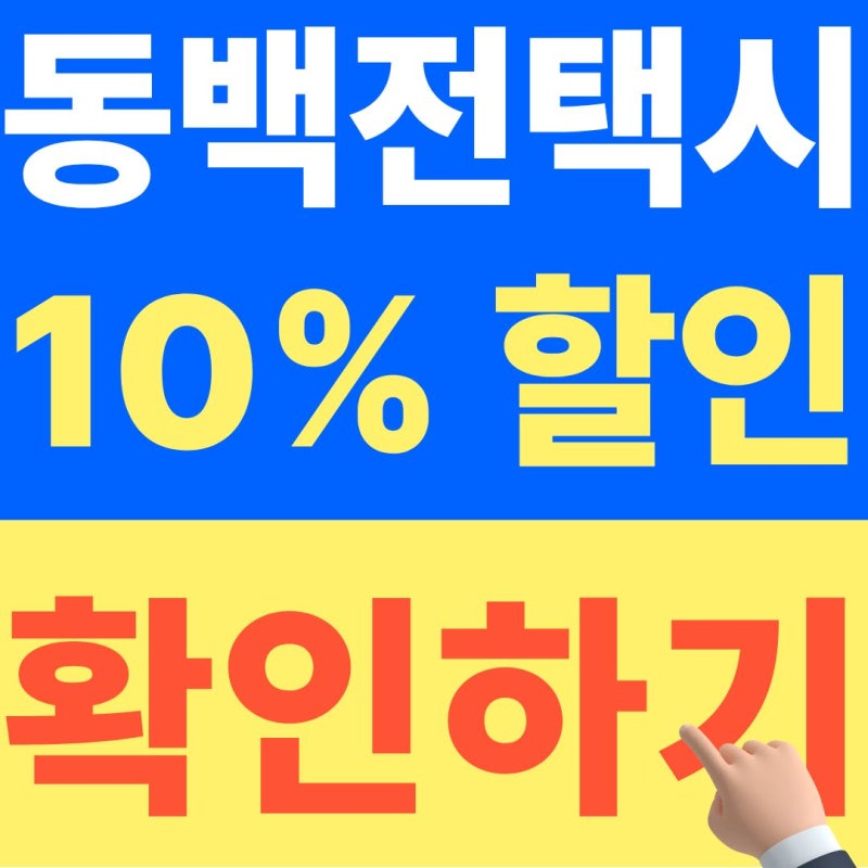 동백전 택시, 택시비 1만원에 1천원 돌려받는 조건 (+26년 10월 최신자료)