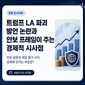 트럼프 LA 파괴 발언 논란과 안보 프레임이 주는 경제적 시사점
