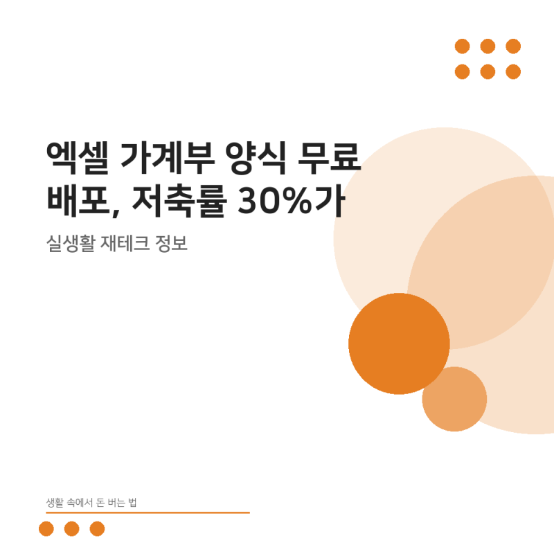 엑셀 가계부 양식 무료 배포, 저축률 30%가 출발점이 아닌 이유