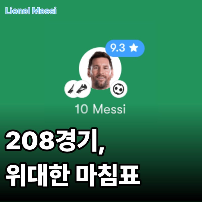 "더 줄 수 있는 게 없다" 은퇴 경기마저 완벽했던 메시의 고별전
