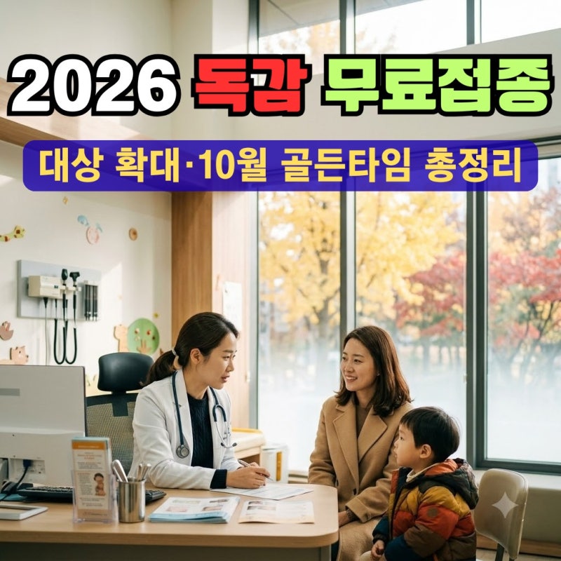 2026 독감 예방접종 무료 대상 확대됐는데 나만 돈 내고 맞을까? 시기·비용·병원 찾는 법 총....