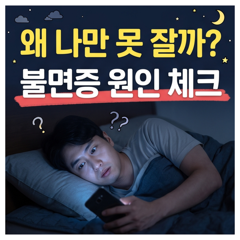 불면증 원인 생각보다 다양해요, 자꾸 깨는 이유와 만성 기준 체크