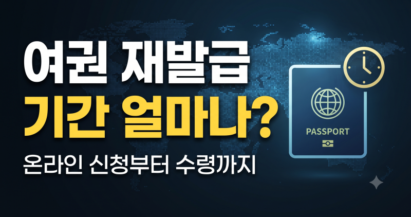 여권 재발급 기간 얼마나 걸릴까? 온라인 신청부터 수령까지 (+만료)