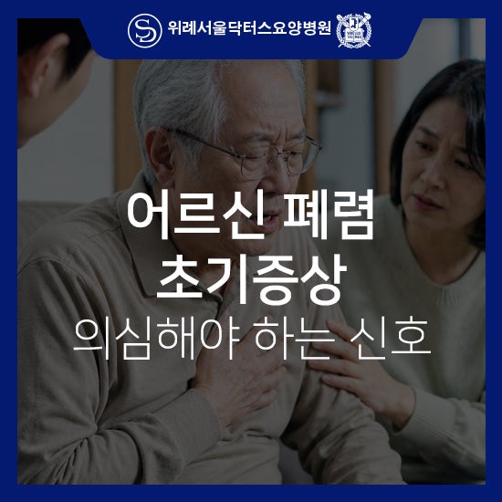 노인 폐렴 초기증상, 열 없어도 의심해야 하는 신호
