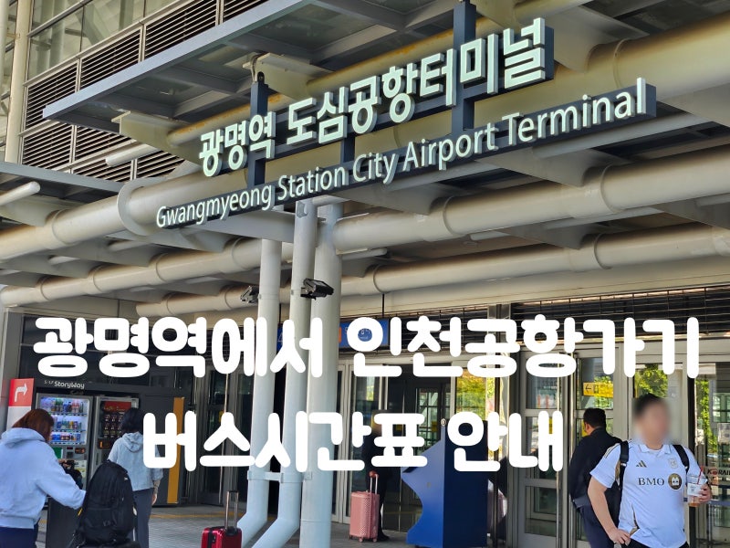 광명역 공항버스 예매 KTX 부산 출발 인천공항 이동 후기 꿀팁