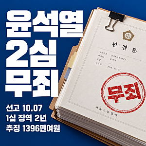 윤석열 2심 무죄, 명태균 여론조사가 정치자금이 아니라고 본 이유