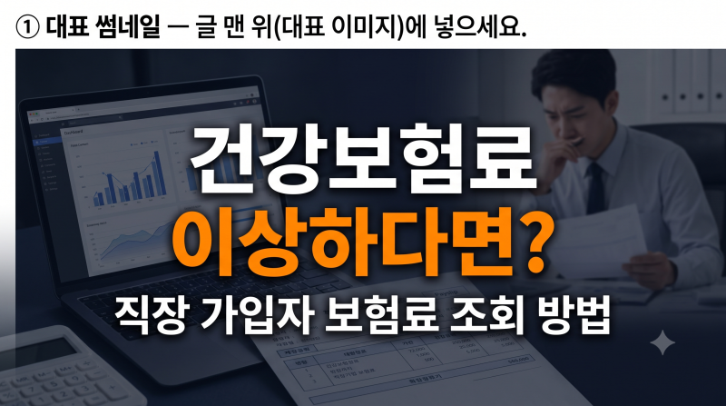 월급에서 빠지는 건보료가 이상하다면? 직장 가입자 보험료 조회 자료 및 건강보험료 조회 ....