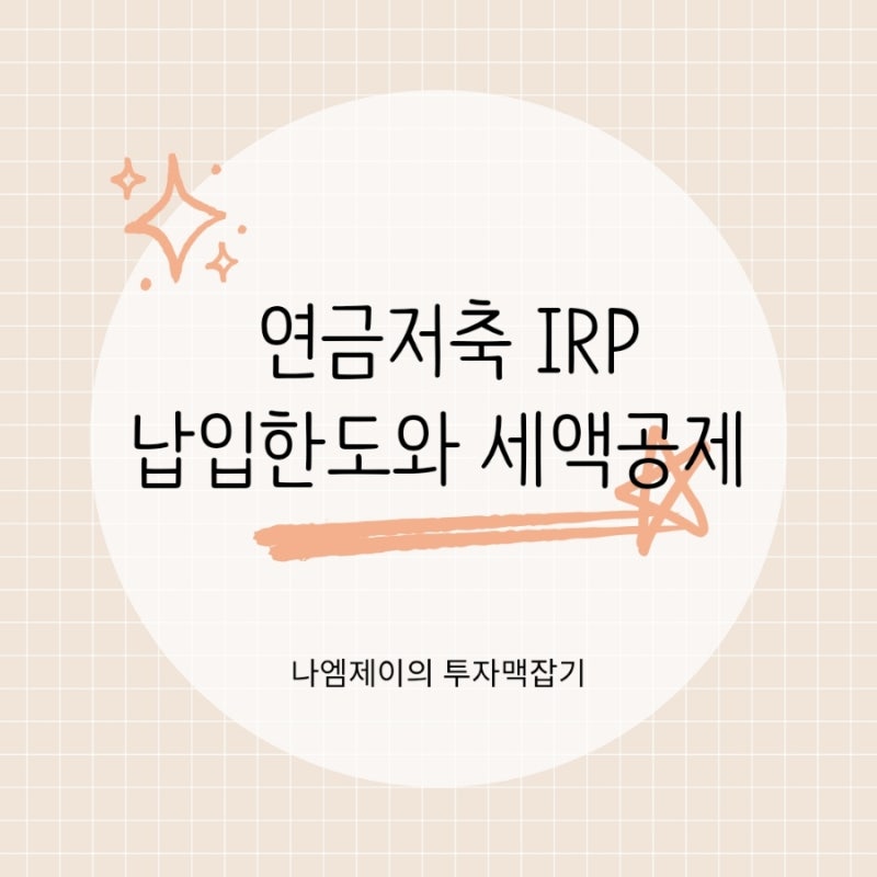 연금저축 IRP 연간 납입한도 1800만원과 연말정산 세액공제 900만원