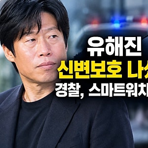 유해진 신변보호 나섰다…경찰, 스마트워치 지급한 이유