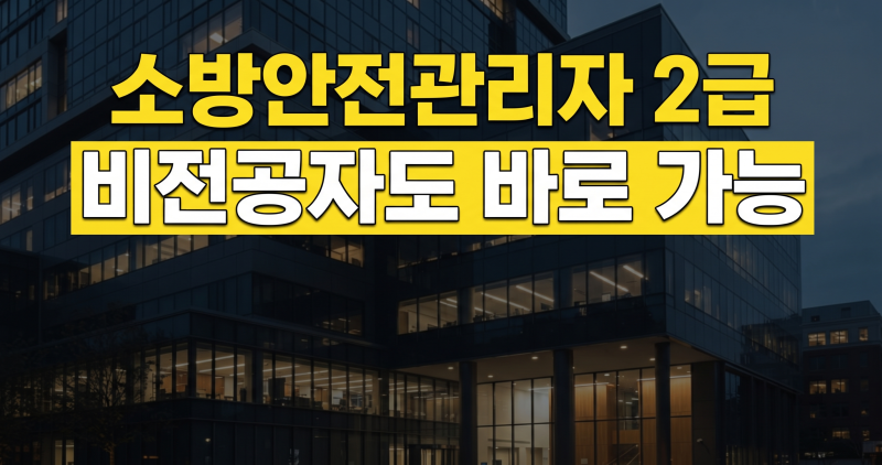 소방안전관리자 2급 응시자격 확인 방법 (1급,3급 시험 일정 비교 분석)