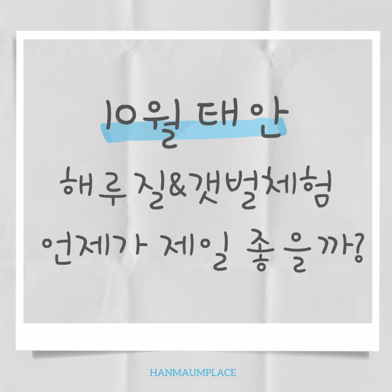 2026년 10월 태안 물때표 해루질·갯벌체험하기 좋은 날!