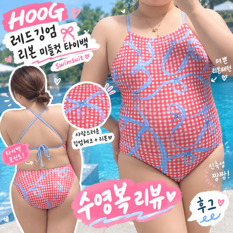후그 레드 깅엄 리본 신상 수영복 후기｜88사이즈34 (XL) 실착 + 수모 세트