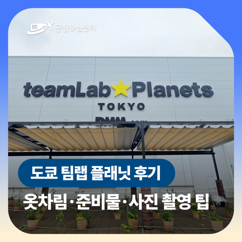 도쿄 팀랩 플래닛 방문 후기｜옷차림부터 꿀팁까지 총정리