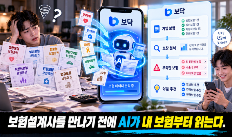 AI가 보험설계사를 대신할까? 111만명이 모인 ‘보닥’ 아이지넷을 찾아봤습니다