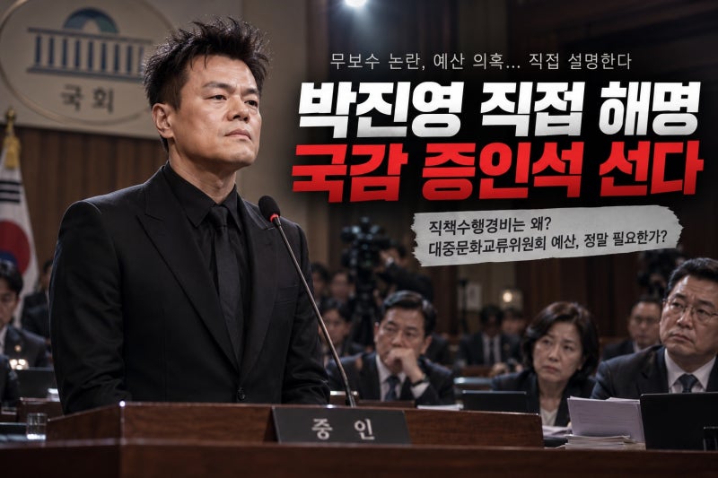 박진영 국감 증인 자진 출석, 무보수 논란과 예산 의혹 직접 소명한다