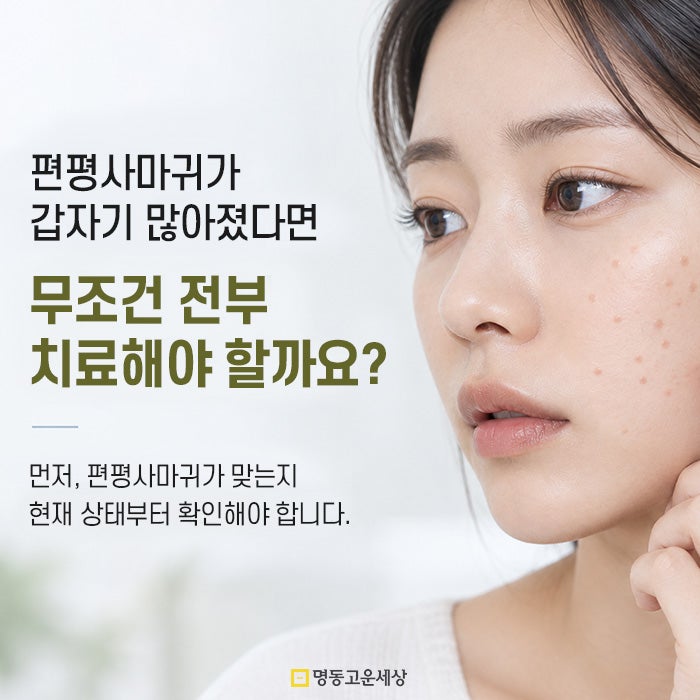 편평사마귀가 갑자기 많아졌다면, 전부 제거해야 할까요?