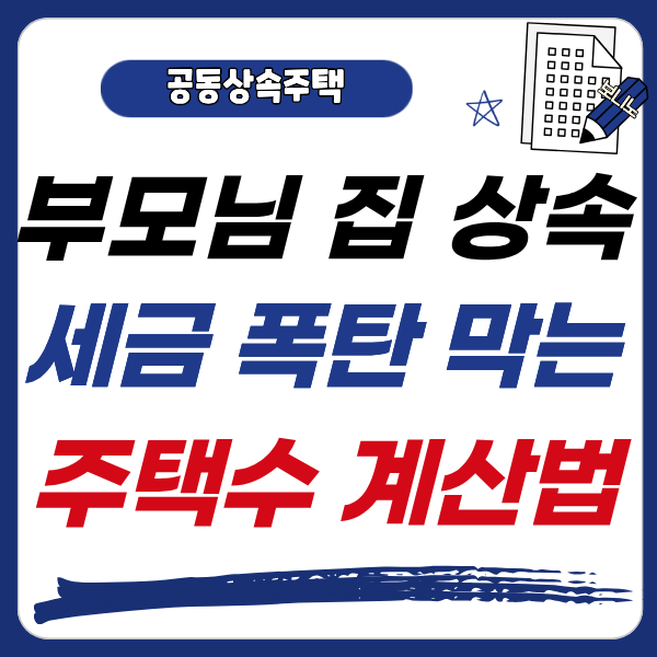 부모님 집 상속받으면 다주택자 될까? 양도세·종부세 핵심 정리