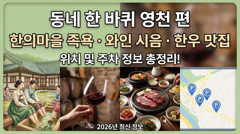 동네 한 바퀴 영천 한의마을과 와인 양조장 한우 코스 위치