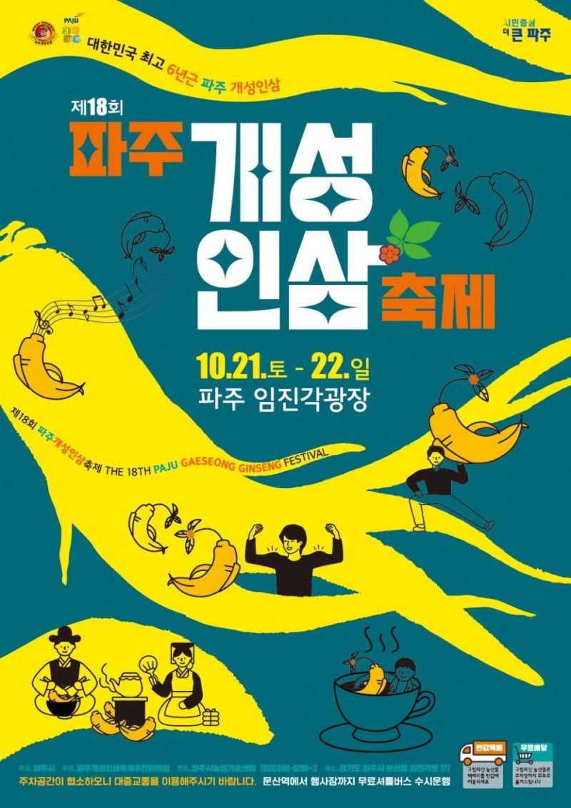 2026 제21회 파주개성인삼축제 일정 총정리｜6년근 인삼부터 먹거리·체험·주차까지