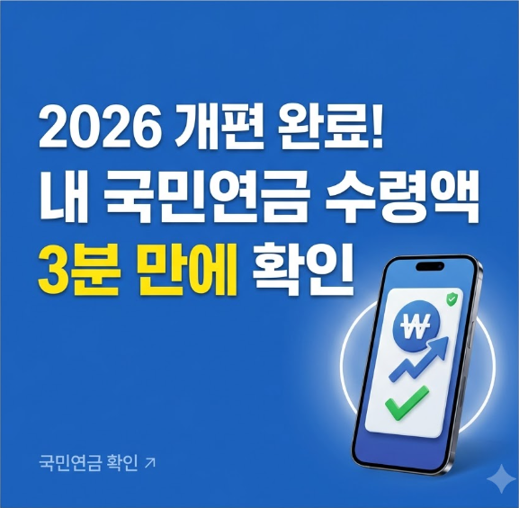 2026년 국민연금 개편 이슈! 내 예상수령액 조회 3분 만에 확인하는 법 (모바일/PC)