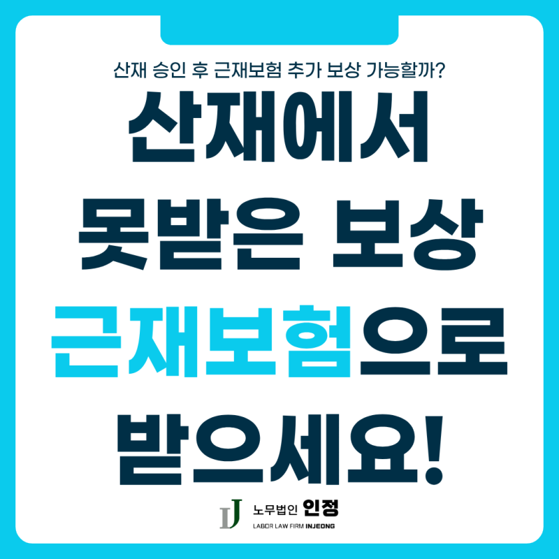 산재보험에서 못받은 보상 근재보험으로 받으세요 (부산 노무사 추천)