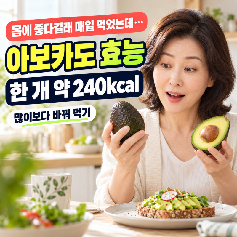 아보카도 효능, 매일 먹으면 좋을까? 영양성분·칼로리·부작용 총정리