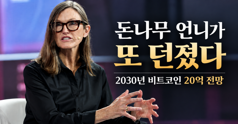 “비트코인 지금 사면 17배?” “비트코인 1개가 20억?” 돈나무 언니가 또 던졌다…2030년까지....