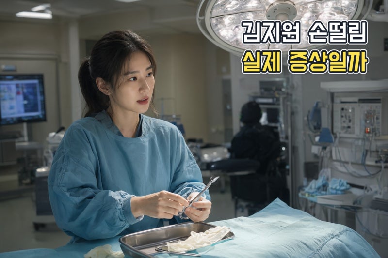 김지원 닥터X 복귀 손떨림 사실일까? 수술 연기 준비와 확인되지 않은 소문 정리