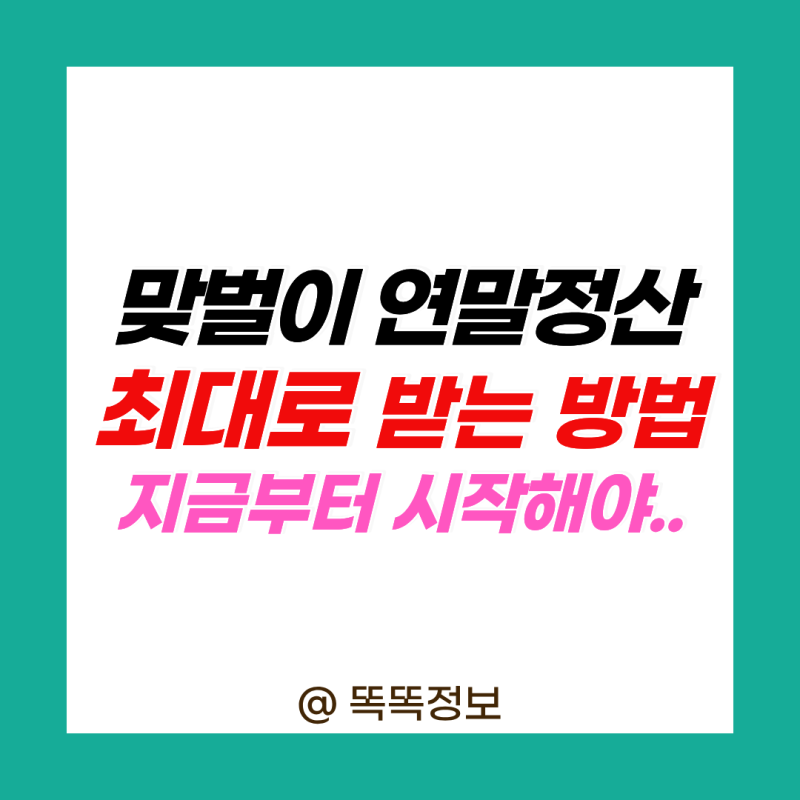 “맞벌이 연말정산 환급 극대화” 지금부터 준비해야… 부양가족·의료비·카드공제, 연봉 ....