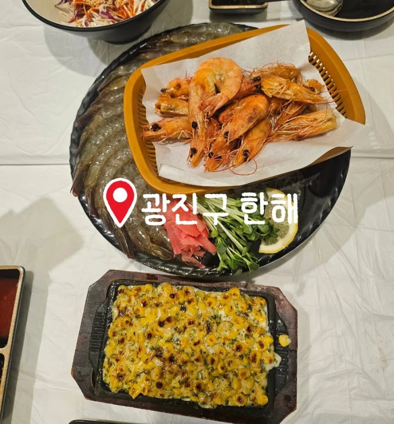 서울 어린이대공원 생새우회가 유명한 횟집 한해