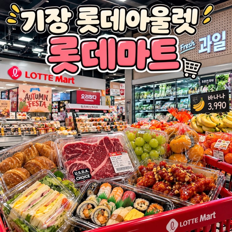 기장 롯데아울렛 롯데마트 동부산점 롯데아울렛 먹거리 장보기 쇼핑 후기