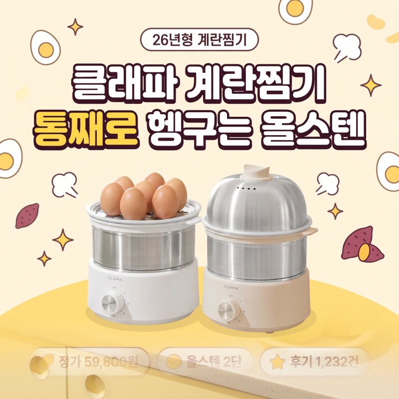 클래파 계란찜기 반숙 시간·26년형 차이·비교｜통째로 헹구는 올스텐이 답