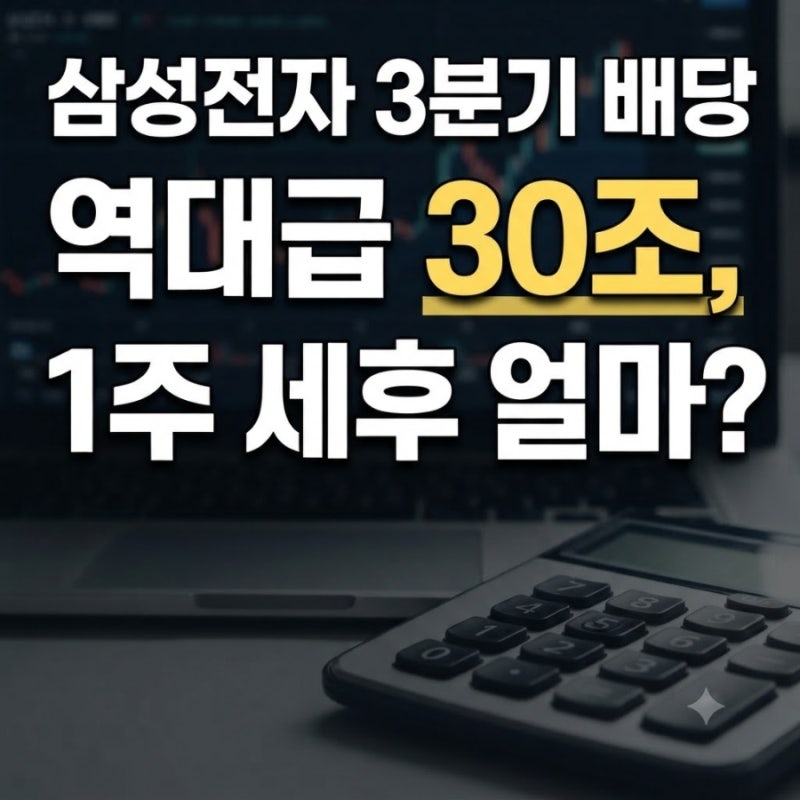 삼성전자 배당금 3분기 지급일, 예상 수령액 세금 총정리