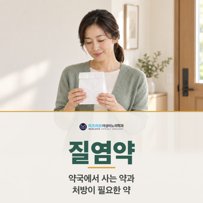 질염약 약국에서 사기 전에 알아둘 칸디다질염 약과 세균성질염 약의 차이.