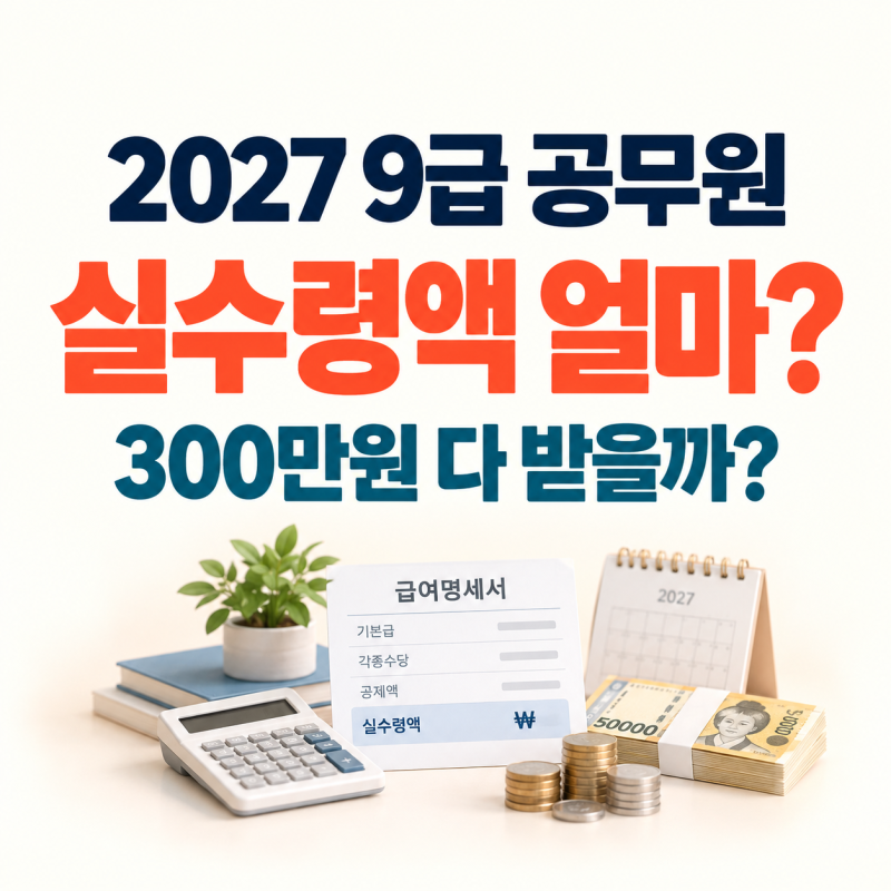 2027 9급 공무원 실수령액｜월급에서 세금·연금 떼면 얼마 남을까?
